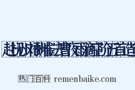 赴抚州对酬崔法曹夜雨滴空阶五首造句是什么意思的图片